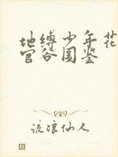 地缚少年花子君官谷图鉴