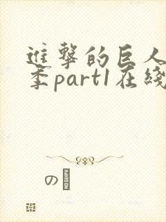 进击的巨人第三季part1在线观看