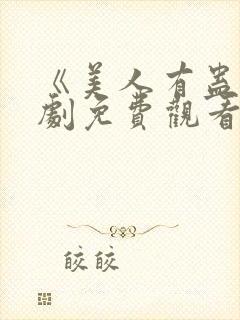 《美人有蛊》短剧免费观看