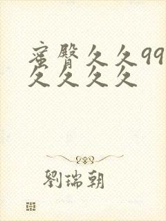 蜜臀久久99久久久久久