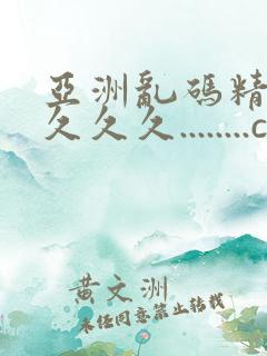 亚洲乱码精品久久久久........com