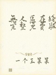 无人区在线高清完整免费版