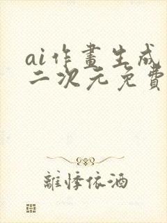 ai作画生成器二次元免费