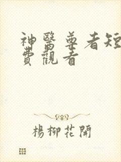 神医尊者短剧免费观看