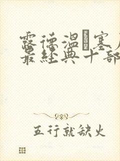 露德温·塞尼耶最经典十部电影