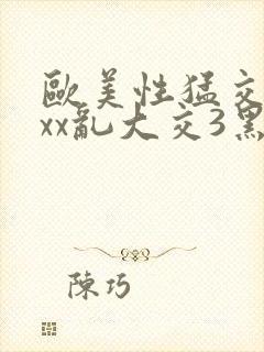 欧美性猛交xxxx乱大交3黑人