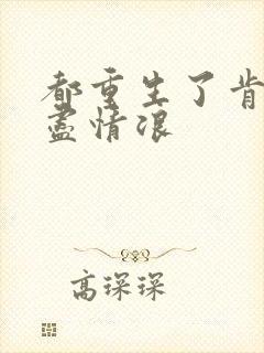 都重生了肯定要尽情浪