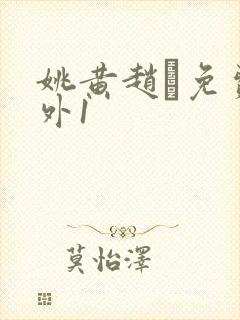 姚黄赵璲免费番外1