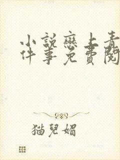 小说恋上青梅这件事免费阅读