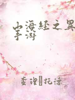 山海经之异兽录手游