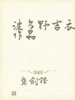 波多野吉衣全部作品