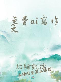 免费ai写作公文