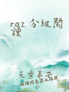 raz 分级阅读