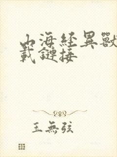 山海经异兽录下载链接