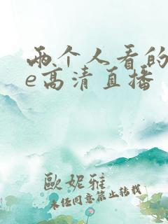 两个人看的wwe高清直播