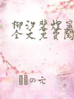 柳汐裴煜宁小说全文免费阅读 小说