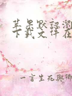 苹果默认浏览器下载文件在哪