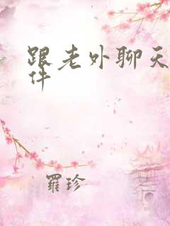 跟老外聊天的软件