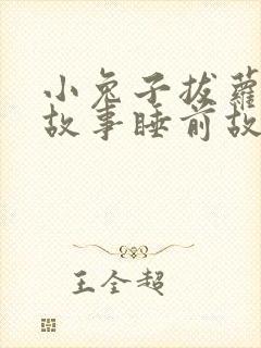 小兔子拔萝卜的故事睡前故事