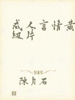 成人言情黄色1级片