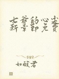 七爷的心尖宠最新章节免费阅读