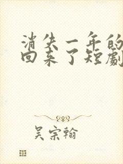 消失一年的女儿回来了短剧在线观看