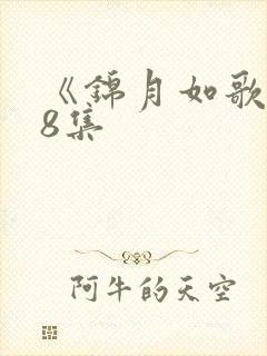 《锦月如歌》18集