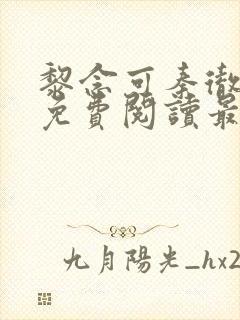 黎念可秦彻小说免费阅读最新章节