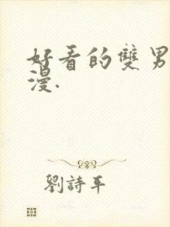 好看的双男主动漫.