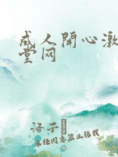 成人开心激情天堂网