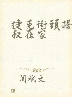 捷克街头搭讪叔叔在家