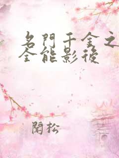 名门千金之重生全能影后