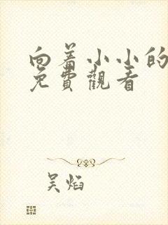 向着小小的花蕾免费观看