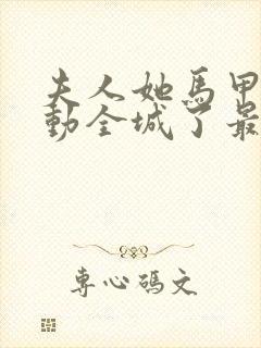 夫人她马甲又轰动全城了最新章下载