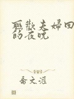 联欢夫妇回不去的夜晚