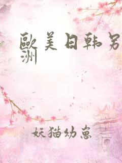 欧美日韩另类亚洲