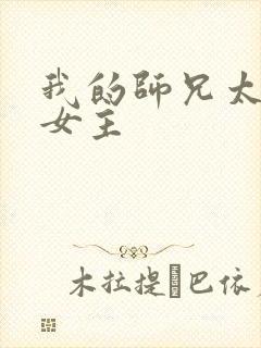 我的师兄太强了女主