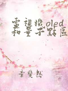 电视机oled和量子点区别