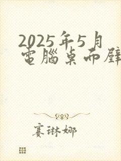 2025年5月电脑桌面壁纸