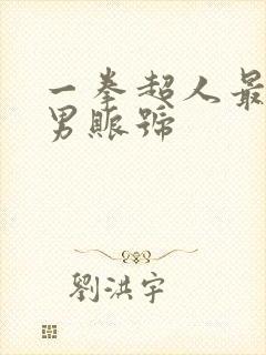 一拳超人最强之男账号