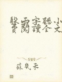 躲雨字听小说免费阅读全文