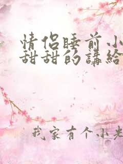 情侣睡前小故事甜甜的讲给女朋友