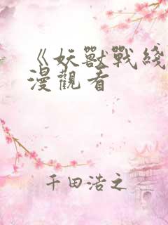 《妖兽战线》动漫观看