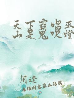 天下霸唱巫峡棺山是鬼吹灯的最后一部嘛