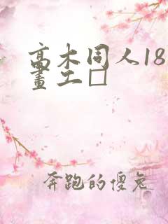 高木同人18漫画工□