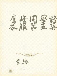 鹰峰同学请穿上衣服第五集