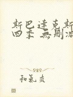 斯巴达克斯 第四季 无删减