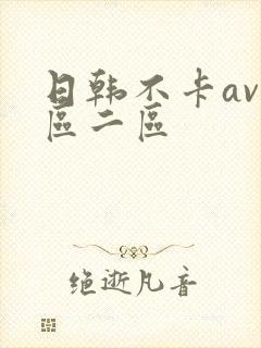 日韩不卡av一区二区