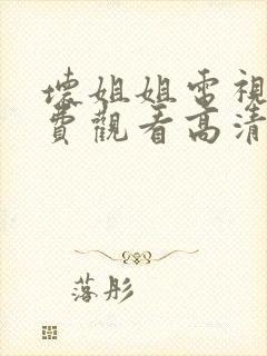 坏姐姐电视剧免费观看高清