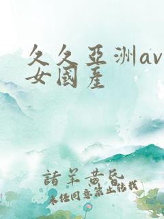 久久亚洲av熟女国产